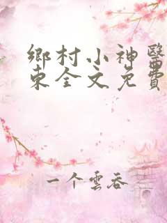 乡村小神医张振东全文免费阅读贤亮