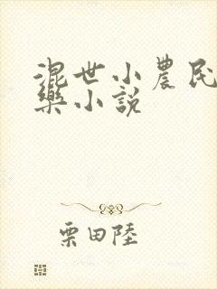 混世小农民马小乐小说