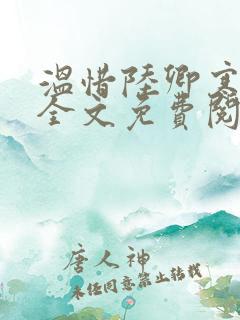 温惜陆卿寒最新全文免费阅读无弹窗