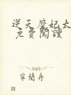 逆天魔妃太嚣张 免费阅读