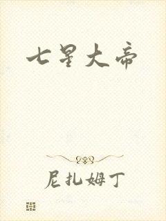 七星大帝