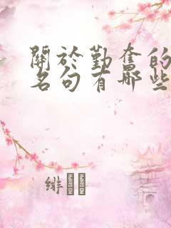 关于勤奋的名言名句有哪些