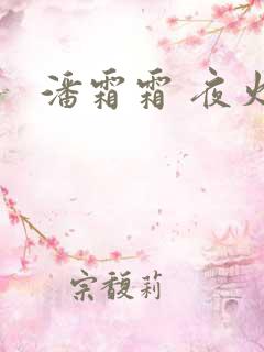 潘霜霜 夜火