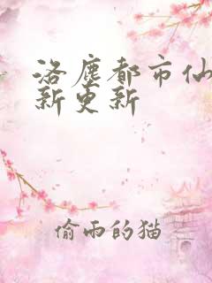 洛尘都市仙尊最新更新