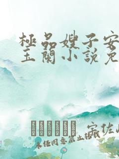 极品嫂子安二狗玉兰小说免费阅读全文