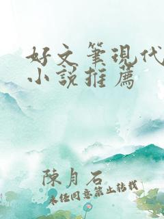 好文笔现代言情小说推荐