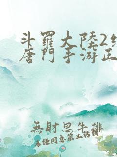 斗罗大陆2绝世唐门手游正版下载