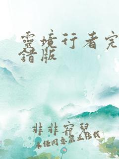 灵境行者完整无错版
