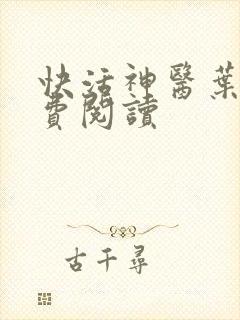 快活神医叶凡免费阅读
