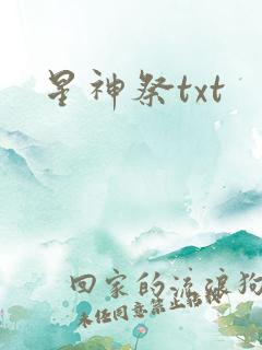 星神祭txt