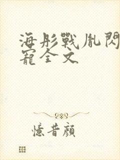 海彤战胤闪婚成宠全文