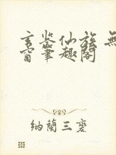 玄鉴仙族 无弹窗笔趣阁