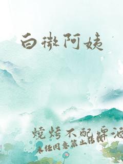 白微阿姨