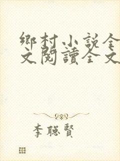 乡村小说全集全文阅读全文