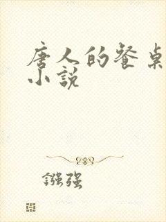 唐人的餐桌顶点小说