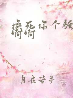 操死你个骚货啊啊啊