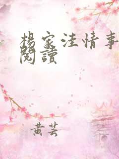 杨家洼情事在线阅读