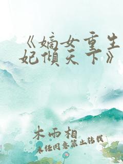 《嫡女重生:毒妃倾天下》