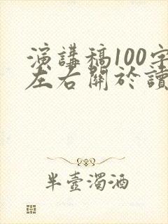 演讲稿100字左右关于读书