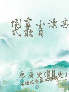 倒霉小漂亮被花式欺负