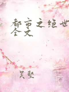 都市之绝世邪医全文