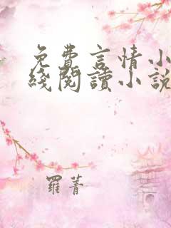 免费言情小说在线阅读小说