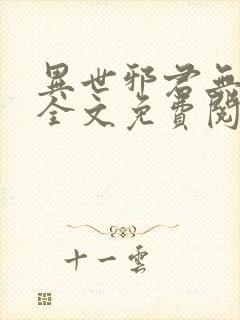 异世邪君无弹窗全文免费阅读