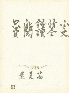 只此钟情小说免费阅读全文