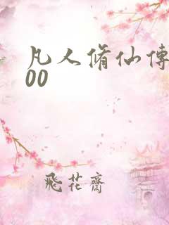 凡人修仙传5200