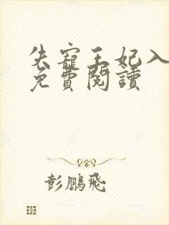 失宠王妃入君怀免费阅读