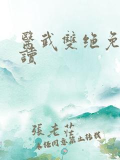医武双绝免费阅读