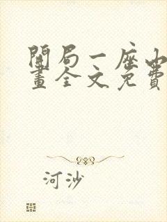 开局一座山 漫画全文免费阅读