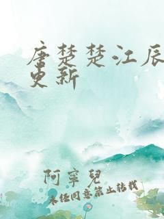 唐楚楚江辰刚刚更新