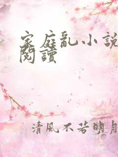 家庭乱小说在线阅读