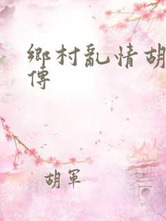 乡村乱情胡秀英传