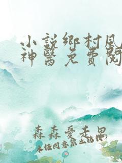 小说乡村风流小神医免费阅读全文