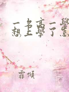 一名高一学生不想上学了怎么办?