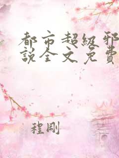 都市超级邪医小说全文免费阅读全文