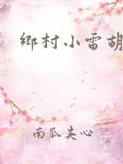 乡村小雷胡秀英