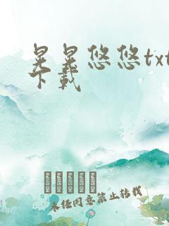 晃晃悠悠txt下载