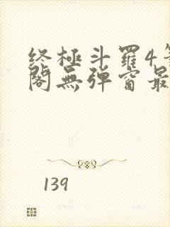 终极斗罗4笔趣阁无弹窗最新章节