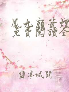 凤九颜萧煜小说免费阅读全文无弹窗