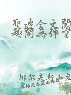 圣墟全文阅读笔趣阁无弹窗