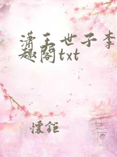 潇王世子李坏笔趣阁txt