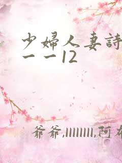 少妇人妻诗雨1一一12