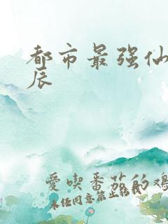 都市最强仙帝萧辰