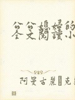 公公媳妇的苏媚全文阅读小说