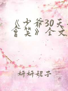 《少爷30天后会笑》全文