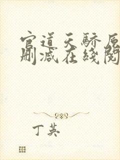 官道天骄原版无删减在线阅读