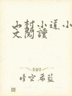 山村小道小说全文阅读